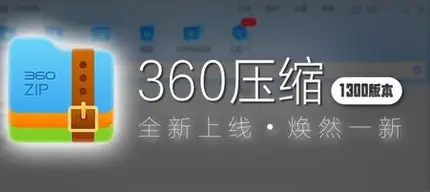 360解压官方图标